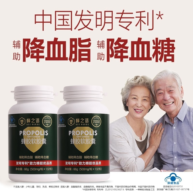 蜂之语蜂胶软胶囊天然专利蜂胶中老年降血脂降血糖易吸收保健品