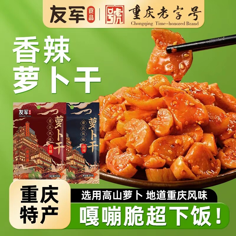 友军萝卜干榨菜重庆麻辣香脆泡菜香辣咸菜四川酱菜萝卜丁下饭菜