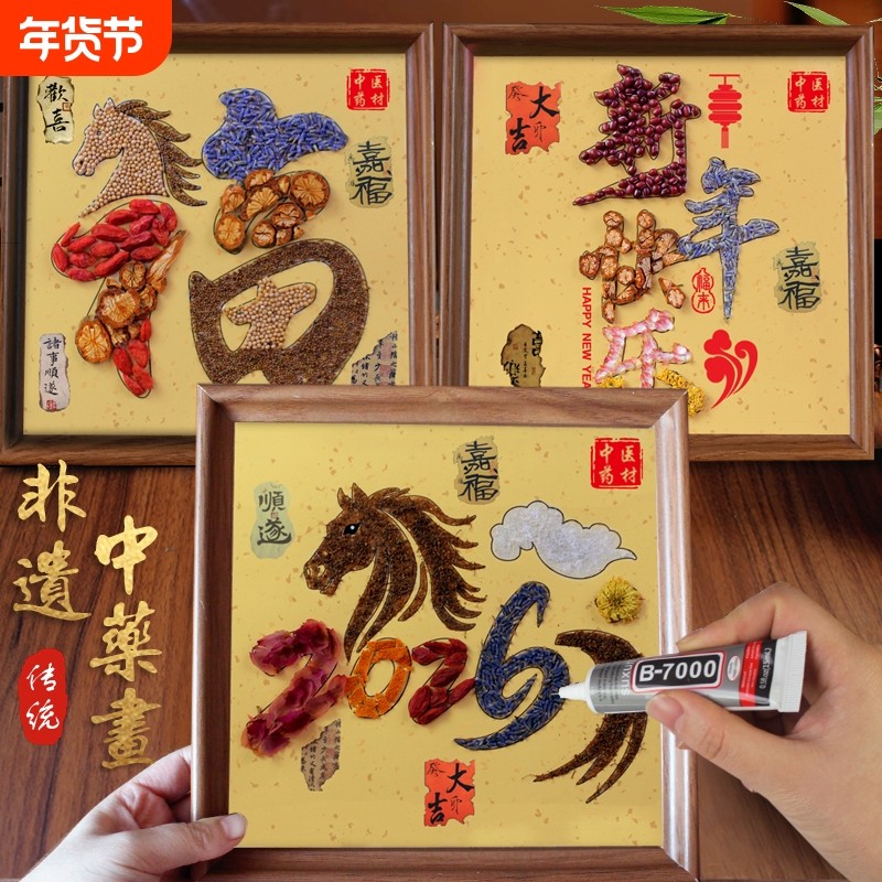 马年中草药拼贴画元旦新年diy中国非遗中药医香氛手工材料包作品,玩具/童车/益智/积木/模型,其他手工制作,淘宝优惠券,粉丝福利购,淘宝优惠卷