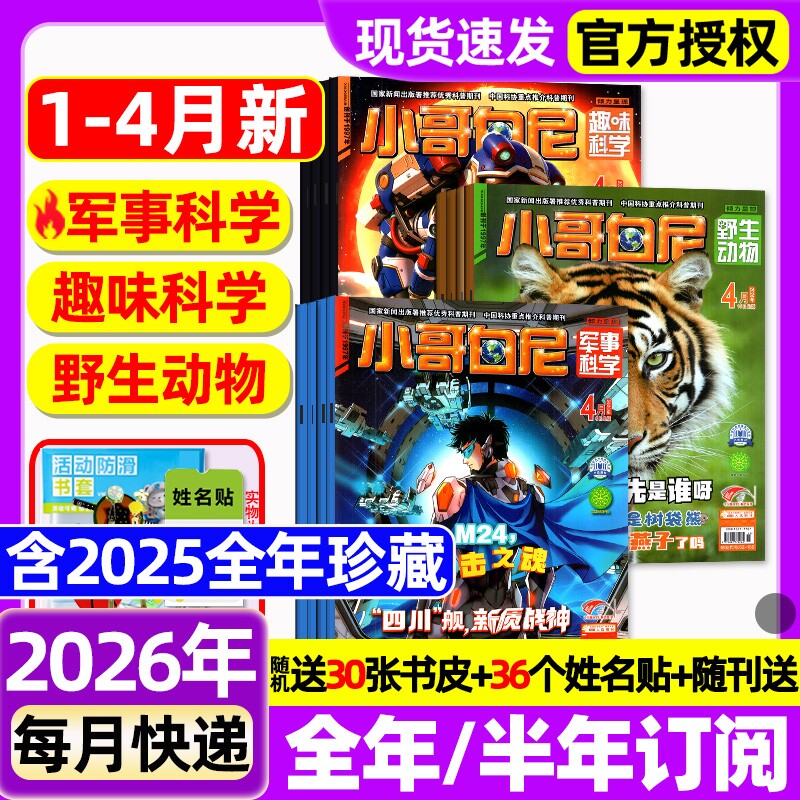 小哥白尼杂志2026年1.2月新【全年/半年订阅/2025年1-12月】军事科学/趣味科学/野生生物/漫画科学原神奇星球8-12岁中小学生过刊