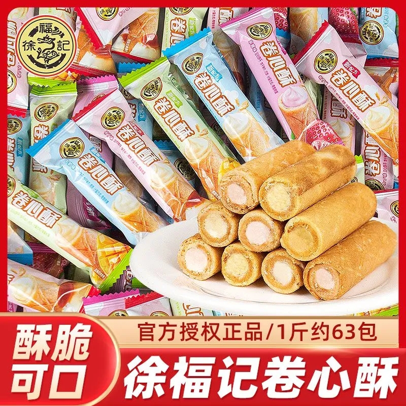 徐福记卷心酥蛋卷夹心草莓多口味散装薄脆休闲零食小吃饼干办公室