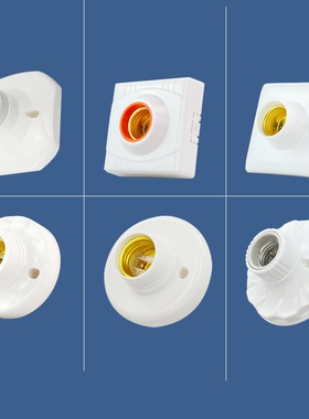 家用86型E27大小螺口明暗装全陶瓷灯座灯头LED光源灯泡防水底座