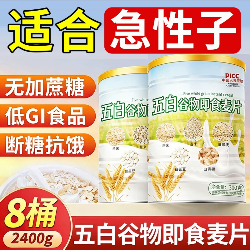 五白谷物即食麦片薏米白青稞白芸豆五百控糖早餐官方旗舰店正品