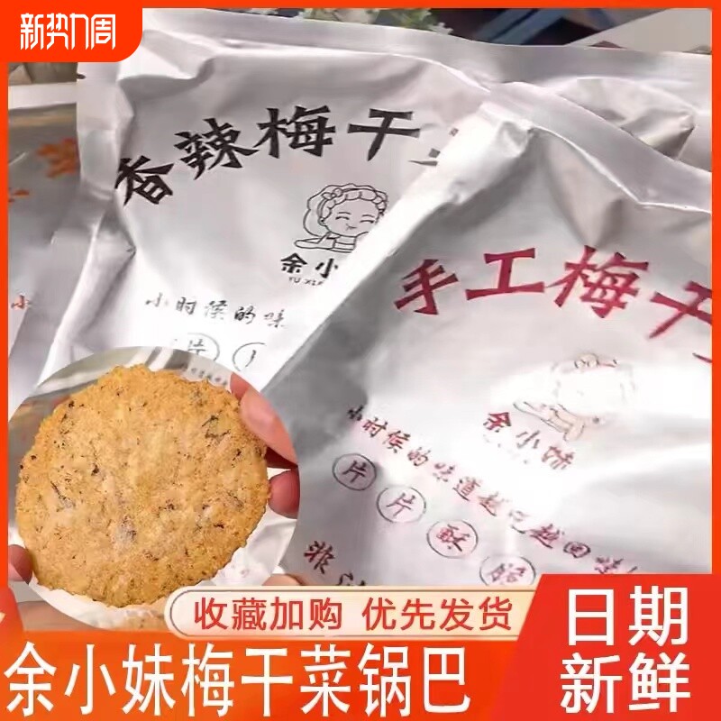 余小妹梅干菜锅巴特产农家手工大米锅巴薄脆饼脆片烧饼零食年货节