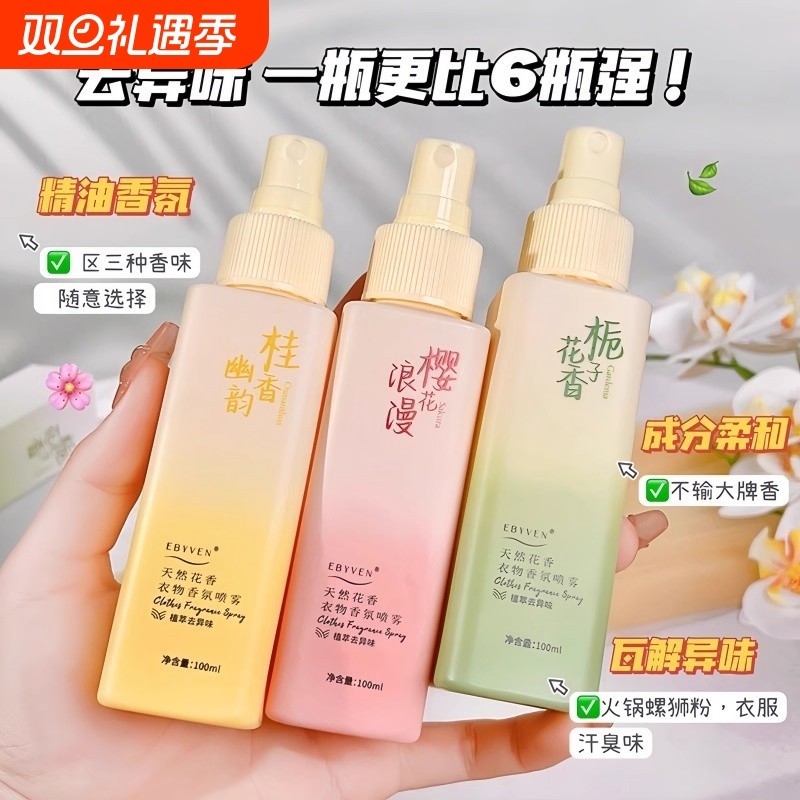 栀子花樱花衣物香氛喷雾持久留香樱花好香氛清新自然带体香防静电