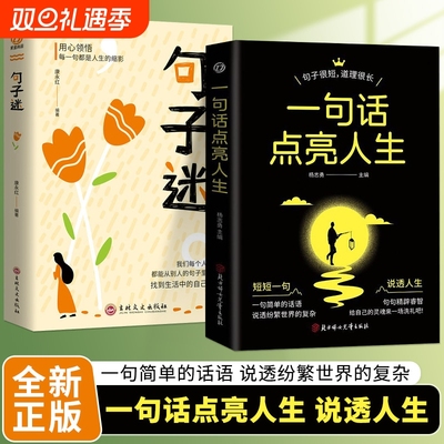 一句话点亮人生句子迷正版分寸感名言警句格言高质量高情商社交做人的高级修炼人生箴言佳句点亮智慧成功哲学向上阅读儿童版