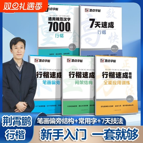 荆霄鹏行楷字帖成人练字行书练字帖控笔训练高中硬笔书法专用公务员男女生大气漂亮钢笔练习本四字楷书笔画偏旁零基础汉字写字成语
