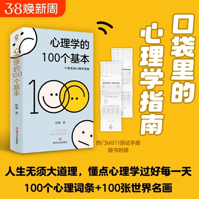 心理学的100个基本 口袋里的心理学指南碎片时间管理实用心理学入门热门书籍理解人性心理学词典赠MBTI测试手册 正版