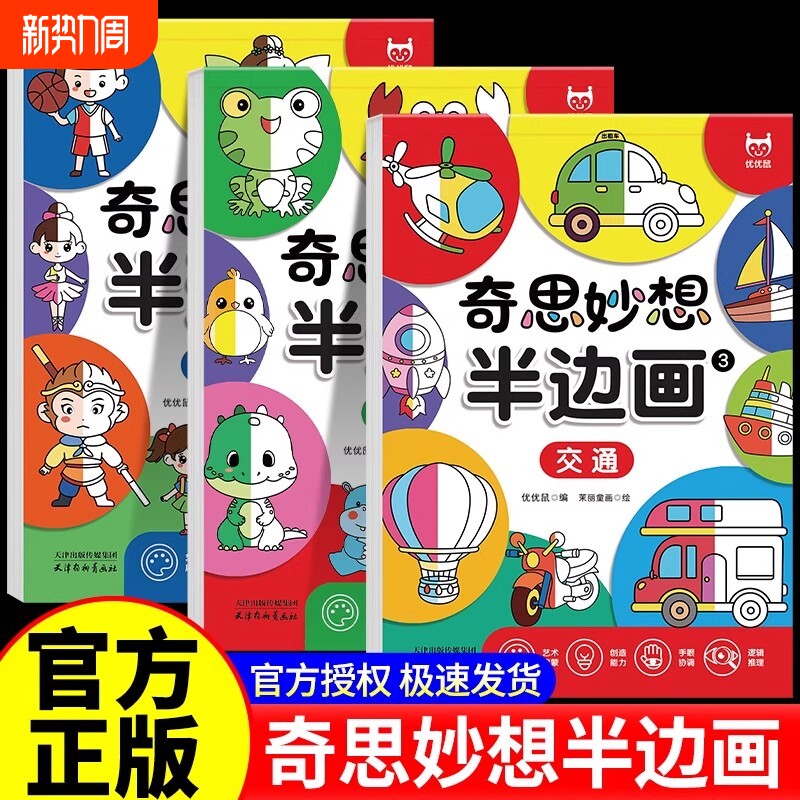 奇思妙想半边画 全3册 儿童零基础绘画本 三大主题人物动物交通启
