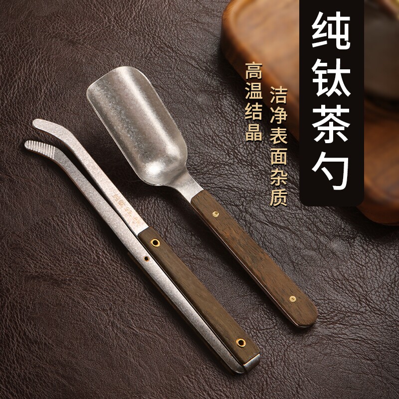 纯钛茶匙茶勺茶铲茶则茶叶工具喝茶铲金属茶具六君子配件取茶