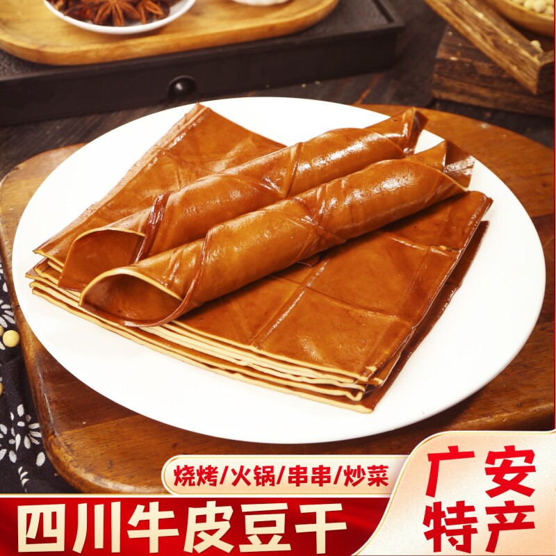 四川特产广安顾县牛皮豆干泡泡五香薄豆皮烧烤刷火锅食材炒菜凉拌