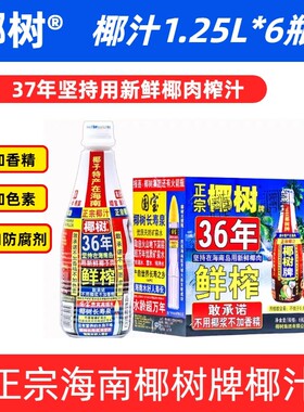 海南正宗椰树牌椰汁饮料天然植物1.25L*6瓶/箱大瓶鲜榨生榨整箱