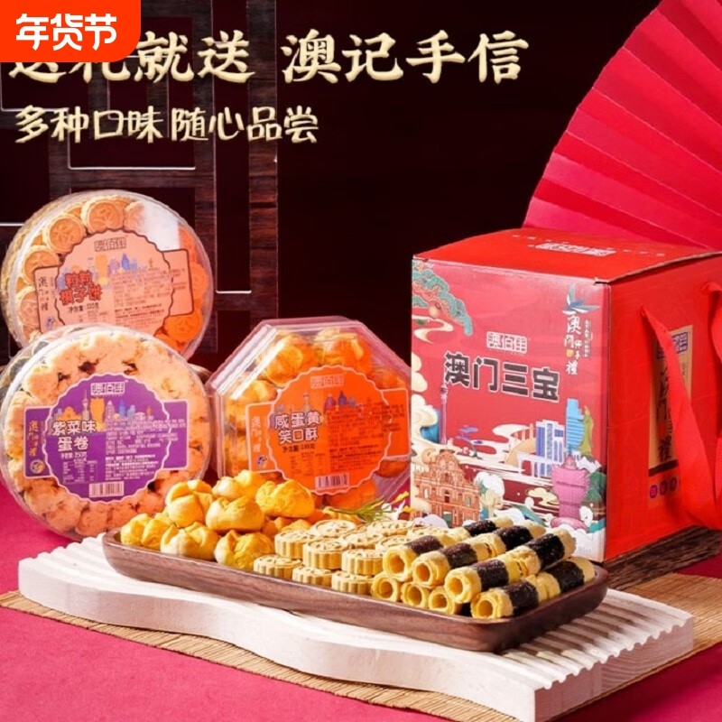 过年广东特产澳门三宝年货礼盒手信748g零食大礼包饼干糕点送礼,零食/坚果/特产,中式糕点/新中式糕点,淘宝优惠券,粉丝福利购,淘宝优惠卷