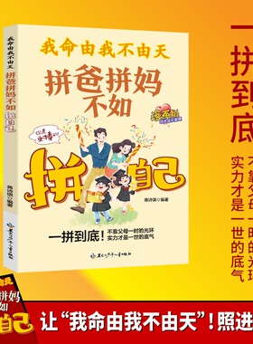抖音同款我命由我不由天拼爸拼妈不如拼自己官方正版做稳定的孩子具有意义的故事当代的现货速发教养漫画版改变父母命运自律阅读