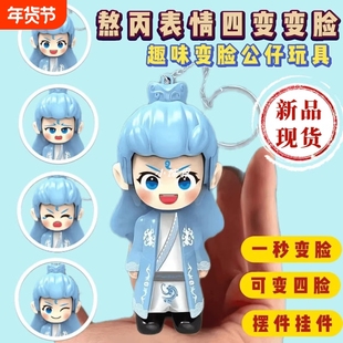 敖丙变脸公仔钥匙扣搞怪脸谱哪吒玩偶挂件创意送朋友礼物玩具精致