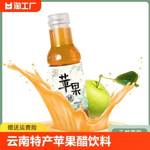 云南特产苹果醋饮料整箱瓶网红苹果味果醋饮品苹果汁醋味风味饮料
