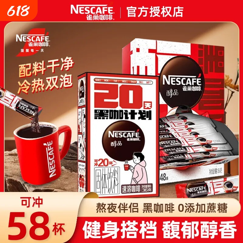 58杯】雀巢咖啡醇品美式黑咖啡速溶咖啡不添加蔗糖健身熬夜伴侣