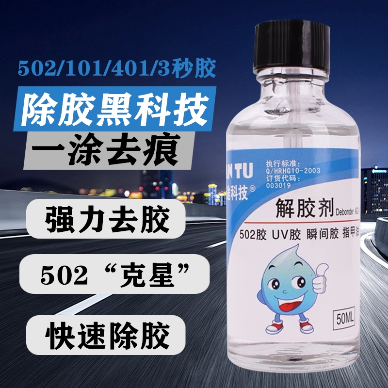 解胶剂家用解胶液洗除502胶水神器清除剂卸401强力胶手机维修除胶剂502去除剂溶解剂
