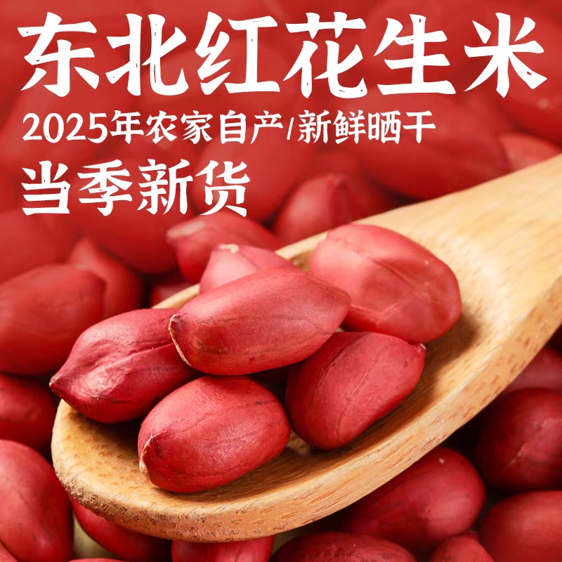 红皮花生米农家自产四粒红花生红衣花生仁东北特产袋装500g新货