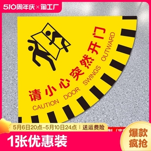 请小心突然开门标识提示地贴扇形安全地贴生产车间关门警示地贴纸