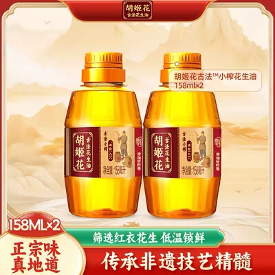 【胡姬花158ml古法花生油】小榨*2瓶食用油小瓶装家用炒菜油