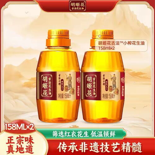 【胡姬花】古法小榨花生油158ml*2瓶食用油小瓶装家用炒菜油