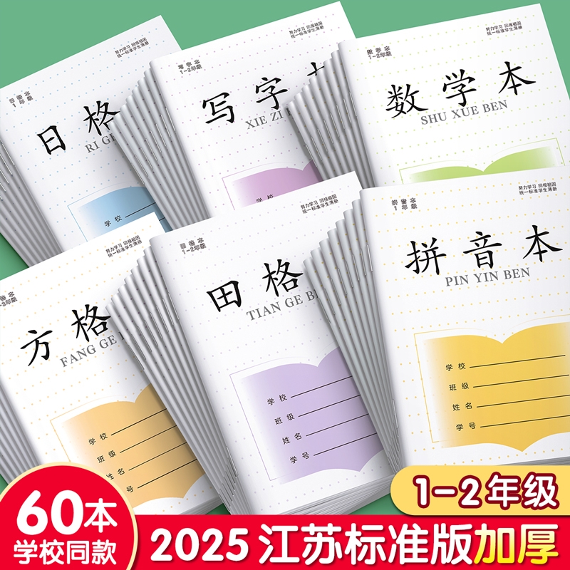 田字格本子江苏省统一凤凰作业本小学生专用1-2年级拼音数学本写字一二年级方格练字本批发6年级作文开学学校
