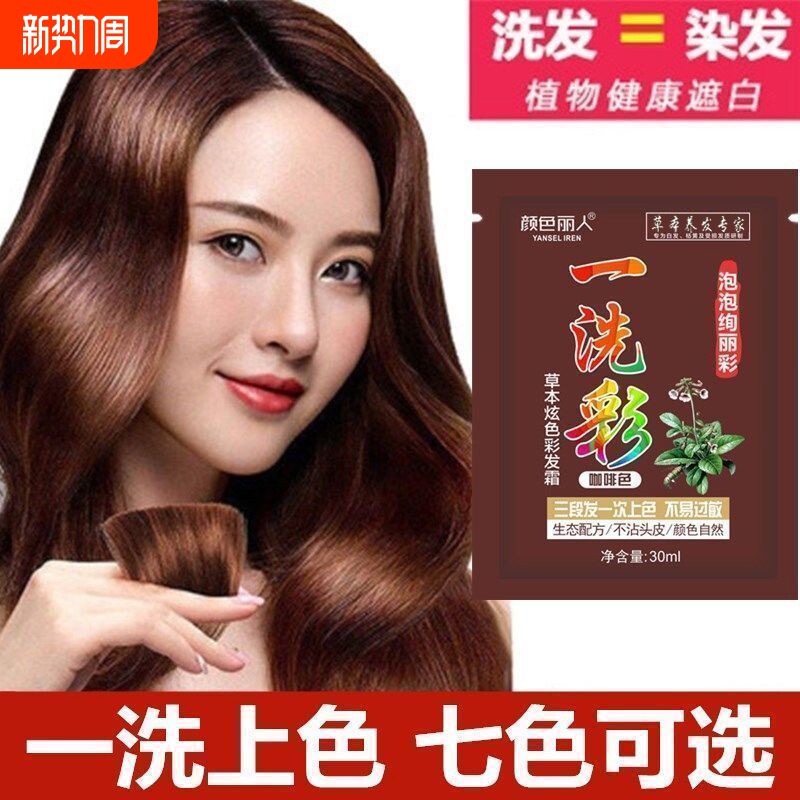 彩色染发膏染发剂黑植物正品纯泡泡染小包袋装头发一洗黑补色颜色