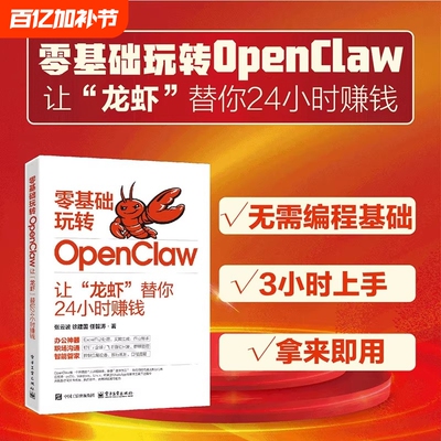 官方正版-现货速发零基础玩转OpenClaw让