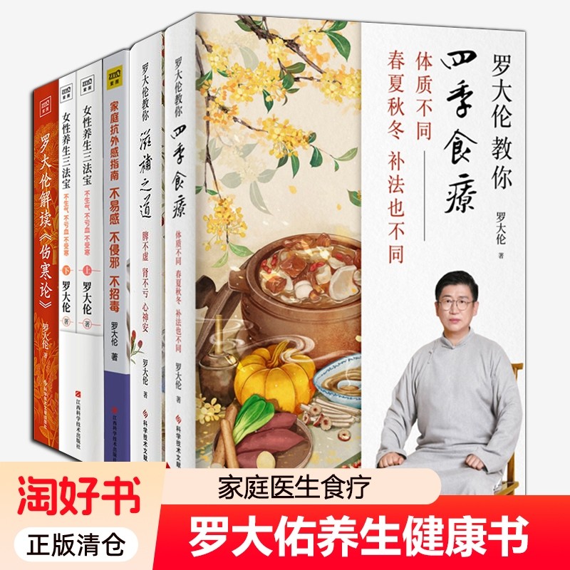 6册女性养生三法宝家庭抗外感指南罗大伦教你滋补之道四季食疗解读伤