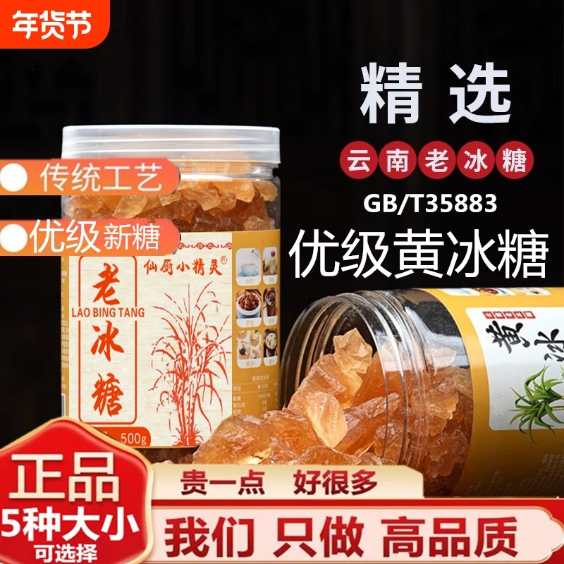 优级云南西双版纳纯正甘蔗小粒黄冰糖老冰糖罐装冰糖泡酒煮品散装,粮油调味/速食/干货/烘焙,黄糖/冰糖,淘宝优惠券,粉丝福利购,淘宝优惠卷
