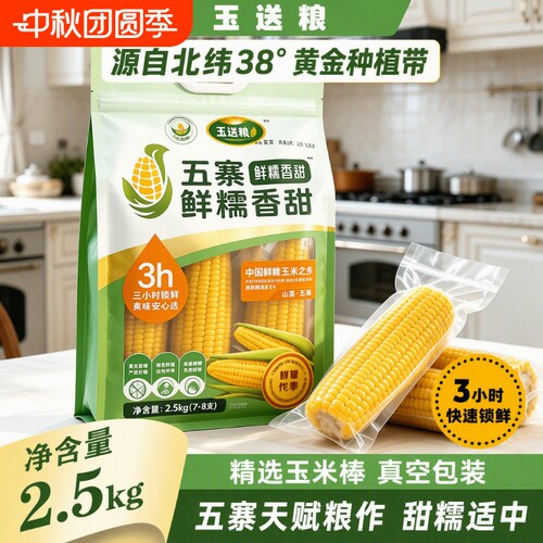 五寨甜糯玉米国企品质黄金粗粮