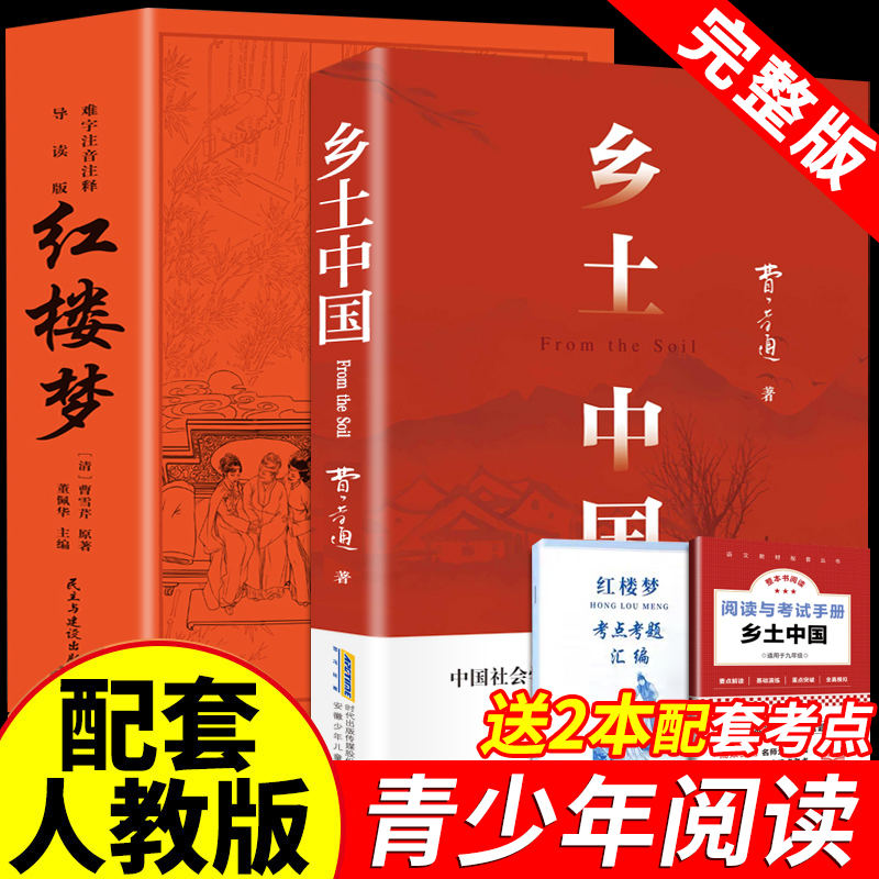 乡土中国和红楼梦原著正版高中生必读费孝通课外书必读老师推荐学校阅读经典书籍文学名著高一中国乡土社会传统文化社会科学总论