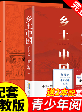 乡土中国和红楼梦原著正版高中生必读费孝通课外书必读老师推荐学校阅读经典书籍文学名著高一中国乡土社会传统文化社会科学总论