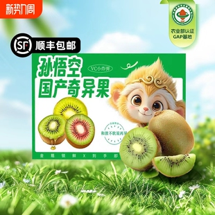 【孙悟空】国产即食徐香猕猴桃正宗徐香猕猴桃产地直发包邮礼盒装