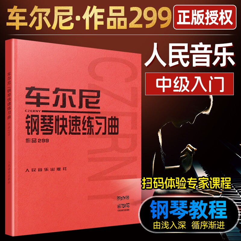 当当网 车尔尼钢琴快速练习曲作品299 人民音乐出版社 钢琴学习弹奏教材书 哈农钢琴练指法 小奏鸣曲集拜厄钢琴基础练习曲教程图片