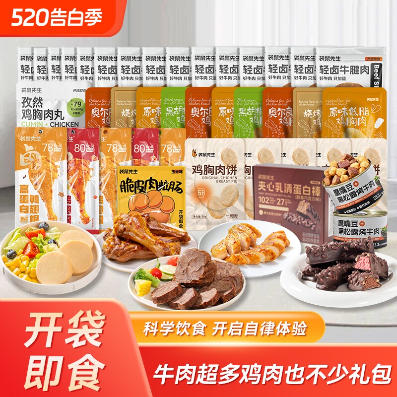 牛肉也礼包袋鼠先生即食健身卤牛腱子肉代餐蛋白质鸡胸肉轻食鸡肉