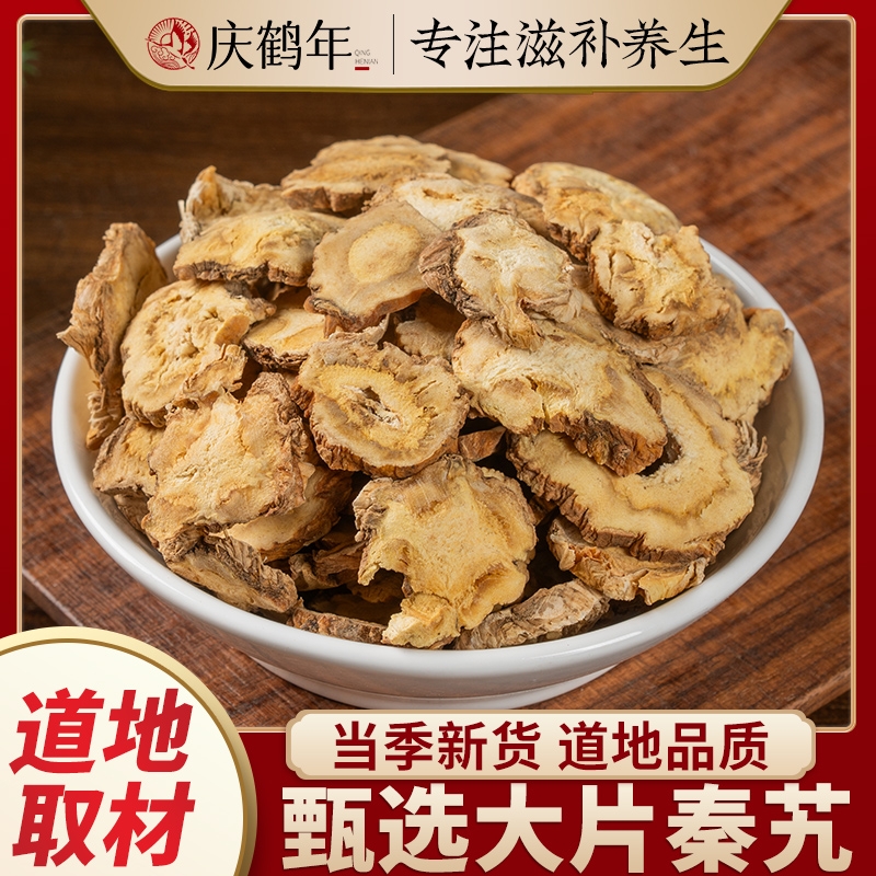 秦艽中药材正品陕西正宗秦艽粉秦艽片新鲜泡水喝秦久秦纠秦九秦胶