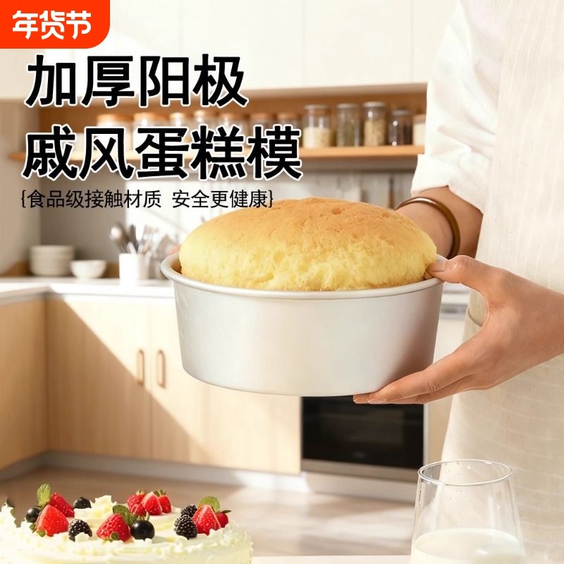戚风阳极蛋糕模具食品级铝模空气炸锅烤箱专用蛋糕胚6寸8/10寸