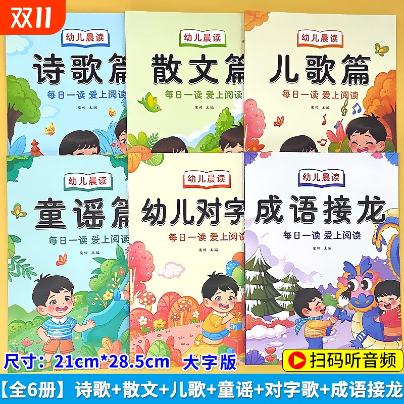 幼儿晨读拼音注音版诗歌散文儿歌童谣对字歌朗诵读有声读物阅读喵对字歌成语接龙6册