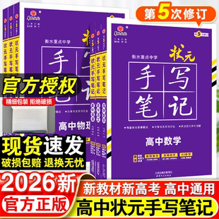 2026新版衡水重点中学状元手写笔记高中通用全套语文数学英语物理化学生物政治历史地理高一高二高三高考一轮二轮总复习辅导资料书