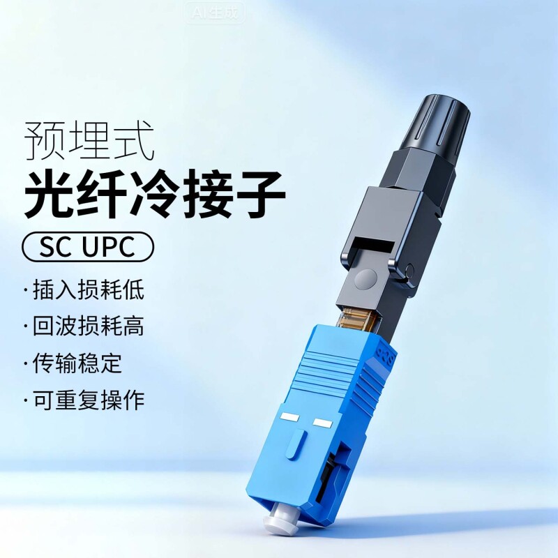 光纤冷接子光纤接头SC对接器FTTH预埋式皮线光纤快速连接器通用级SCUPC方头冷接10支装/盘