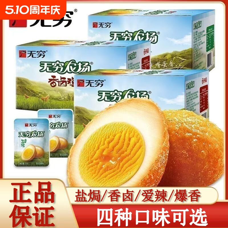 无穷农场鸡蛋盐焗味香卤味虎皮爱辣即食卤蛋宿舍追剧解馋小零食