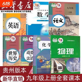 贵州适用2025新华书店正版9九年级上册全套课本教材教科书人教部编版语文华师数学北师物理科粤化学政治道德与法历史九上全套课本