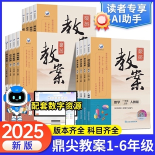 鼎尖教案小学语文数学英语一二年级三四年级五六年级上册下册顶尖人教版苏教版冀教版教参教师教材用书科学新版教学西师版教科版
