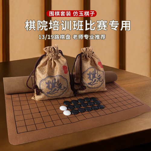 五子棋围棋小学生专用黑白仿玉棋子儿童初学套装19路标准皮革棋盘