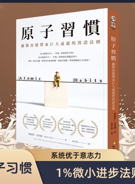原版繁体 原子习惯：细微改变带来巨大成就的实证法则 港台原版 詹姆斯 克利尔 James  方智