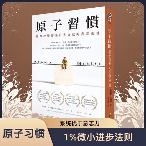 原版繁体 原子习惯：细微改变带来巨大成就的实证法则 港台原版 詹姆斯 克利尔 James  方智