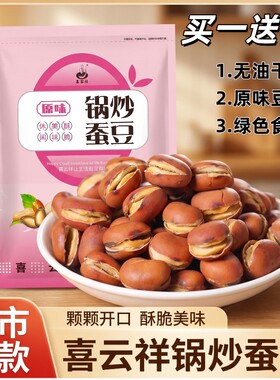 喜云祥蚕豆炒货原味干炒盐炒胡豆兰花豆零食农家炒南瓜子原味豆子