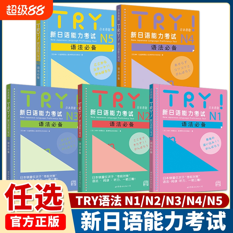 try新日语能力考试N2语法